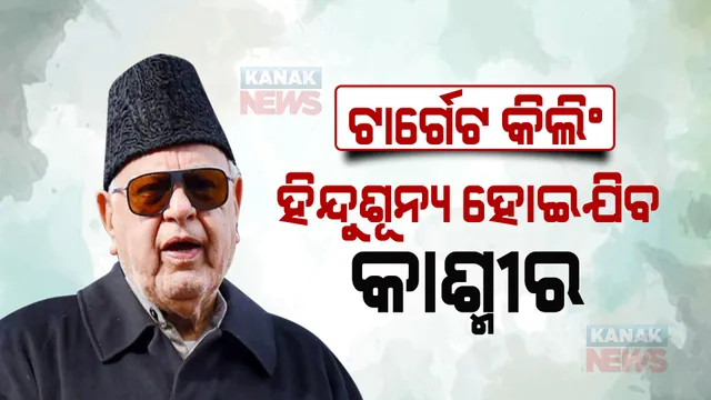 ହିନ୍ଦୁଶୂନ୍ୟ ହୋଇଯିବ କାଶ୍ମୀର : ଟାର୍ଗେଟ କିଲିଂକୁ ନେଇ ଏଭଳି ବୟାନ ଦେଇଛନ୍ତି ଫାରୁକ ଅବଦୁଲ୍ଲା