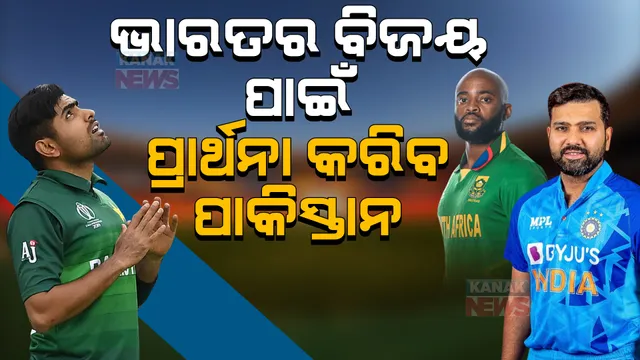 ଦକ୍ଷିଣ ଆଫ୍ରିକା ବିପକ୍ଷରେ ଭାରତର ବିଜୟ ପାଇଁ ପ୍ରାର୍ଥନା କରିବ ପାକିସ୍ତାନ । ଜାଣନ୍ତୁୁ, ଏହା ପଛର କାରଣ କଣ?