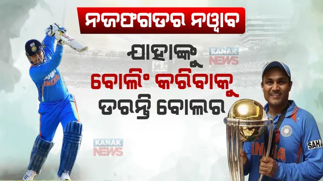ସେହୱାଗଙ୍କ ନିର୍ଦ୍ଧୁମ ପ୍ରହାର, ବୋଲର ହେଉଥିଲେ ଥରହର । ନଜଫଗଡର ନୱାବ ସାଜିଥିଲେ ମୁଲତାନର ସୁଲତାନ, ଜନ୍ମଦିନରେ ଜାଣନ୍ତୁ ସେହୱାଗ ଏହି ଅବିସ୍ମରଣୀୟ ଯାତ୍ରାର କାହାଣୀ ।