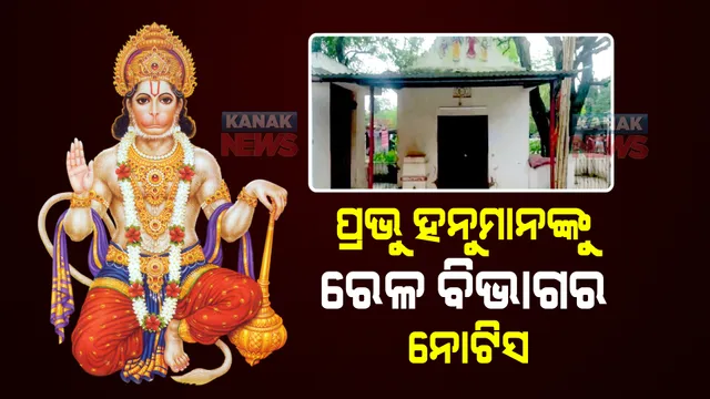 ଭଗବାନ ହନୁମାନଙ୍କୁ ନୋଟିସ ପଠାଇଲା ଭାରତୀୟ ରେଳ ବିଭାଗ, କାରଣ ଜାଣିଲେ ହୋଇଯିବେ ଚକିତ