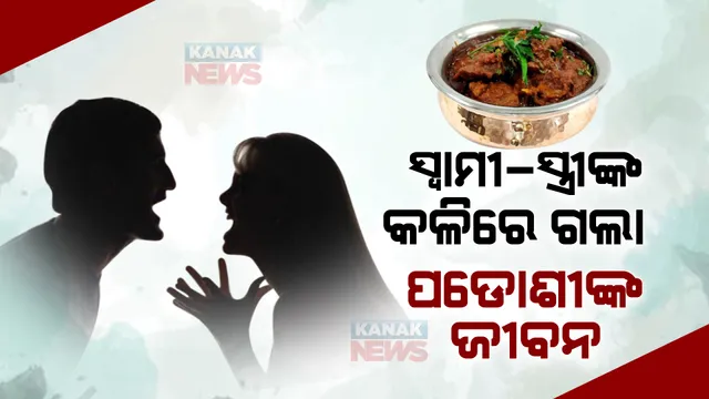 ମଙ୍ଗଳବାରରେ ମଟନ ରୋଷେଇକୁ ନେଇ ସ୍ୱାମୀ-ସ୍ତ୍ରୀଙ୍କ ମଧ୍ୟରେ ଝଗଡା, ଜାଣନ୍ତୁ କେମିତି ଗଲା ପଡୋଶୀଙ୍କ ଜୀବନ