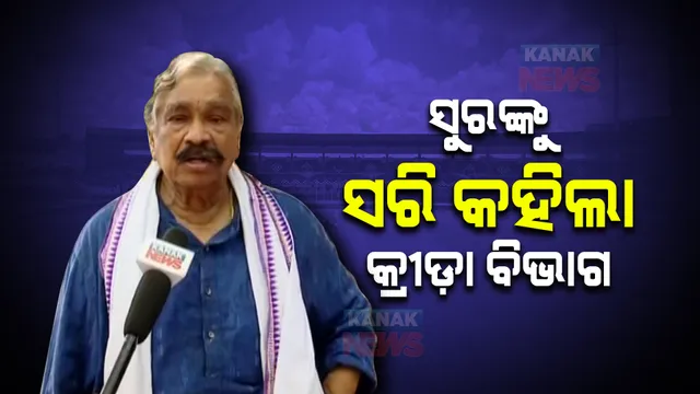 ସୁର ରାଉତରାୟଙ୍କୁ କଳିଙ୍ଗ ଷ୍ଟାଡିୟମ ଗେଟ୍ ପାଖରୁ ବାହାର କରିଦେବା ପ୍ରସଙ୍ଗ: ସୁର କହିଲେ ଫୋନ୍ କରି ଭୁଲ୍ ମାଗିଲେ କ୍ରୀଡା ବିଭାଗ ସଚିବ