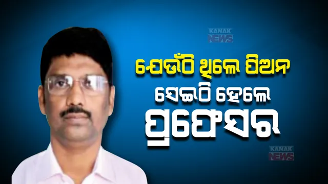 ବିହାର ଯୁବକଙ୍କ ସଂଘର୍ଷର କାହାଣୀ, ଯେଉଁ ବିଭାଗରେ ଥିଲେ ପିଅନ ଏବେ ସେହି ବିଭାଗରେ ହେଲେ ପ୍ରଫେସର