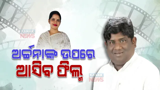 ଅର୍ଚ୍ଚନାଙ୍କ ଉପରେ ନିର୍ମାଣ ହେବ ଫିଲ୍ମ ‘ମାୟାବିନୀ’: ପ୍ରଯୋଜକ ଶ୍ରୀଧର ମାର୍ଥା ଫିଲ୍ମ ତିଆରି କରିବାକୁ ହେଉଛନ୍ତି ପ୍ରସ୍ତୁତ 