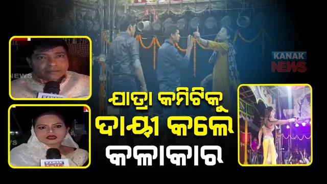 ଯାତ୍ରା ମଞ୍ଚ ଉପରକୁ ଜୋତାମାଡ ଘଟଣାରେ ବଢିଲା ବିବାଦ । ନଗ୍ନ ନୃତ୍ୟ ଅଭିଯୋଗରେ ଚପଲ ଫୋପାଡିଥିଲେ ମହିଳା ।