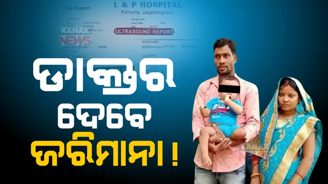 ଜନ୍ମ ହେଲା ଦିବ୍ୟାଙ୍ଗ ଶିଶୁ, ଡାକ୍ତର ଗଣିବେ ତଣ୍ଡ: ଭୁଲ ରିପୋର୍ଟ ପାଇଁ ଜରିମାନା କଲେ ଖାଉଟି ଅଦାଲତ