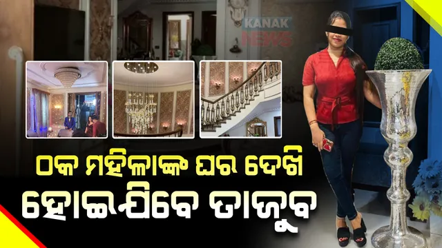 ଠକ ମହିଳାଙ୍କ ଘର ଆଗରେ ଫିକା ପଡିଯିବ ନେତା ମନ୍ତ୍ରୀଙ୍କ ଘର : ଲୁଟ୍ ଟଙ୍କାରେ ଦାମୀ ଗାଡ଼ି ଚଢ଼ି କରୁଥିଲେ ଅୟସ