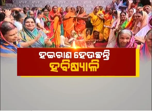 ହଇରାଣ ହେଉଛନ୍ତି ହବିଷ୍ୟାଳି , ପଞ୍ଜିକରଣ କରିନଥିଲେ ମିଳୁନାହିଁ ସୁବିଧା