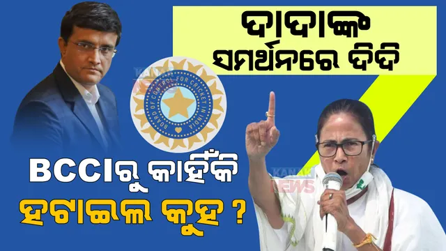 ଦାଦାଙ୍କ ସମର୍ଥନରେ ଦିଦି: କହିଲେ, ଅମିତ ଶାହାଙ୍କ ପୁଅ ରହିଲେ ଗାଙ୍ଗୁଲି କାହିଁକି ହଟିଲେ?