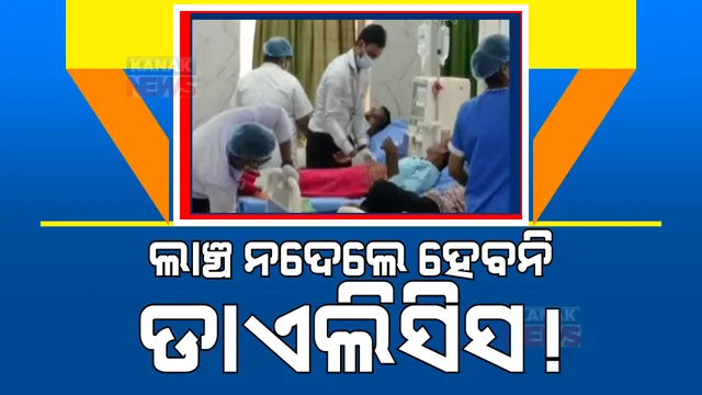 ଲାଞ୍ଚ ନଦେଲେ ହେବନି ଡାଏଲିସିସ। ନରସିଂହପୁର ଗୋଷ୍ଠୀ ସ୍ୱାସ୍ଥ୍ୟକେନ୍ଦ୍ର ପରିସରରେ ଥିବା ଡାଏଲିସିସ ସେଣ୍ଟର ନାଁରେ ଅଭିଯୋଗ।