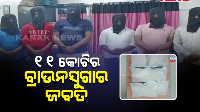 ବାଲେଶ୍ୱରରୁ ଜବତ ହେଲା ୧୧ କୋଟି ଟଙ୍କାର ବ୍ରାଉନସୁଗାର । ମଧ୍ୟପ୍ରଦେଶର କିଙ୍ଗପିନଙ୍କ ସହ ୫ ମାଫିଆ ଗିରଫ