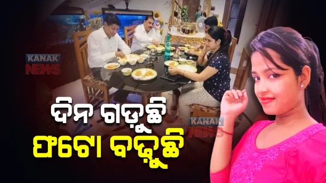 ଅର୍ଚ୍ଚନା ନାଗଙ୍କ ସହ ବିଜେଡି ନେତା : ସାମ୍ନାକୁ ଆସିଲା ଏକାଠି ବସି ଖାଇବାର ଫଟୋ