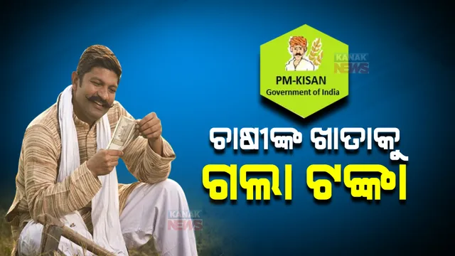 ପିଏମ କିସାନ ଯୋଜନା : ଚାଷୀଙ୍କ ଆକାଉଣ୍ଟକୁ ଗଲା ଟଙ୍କା