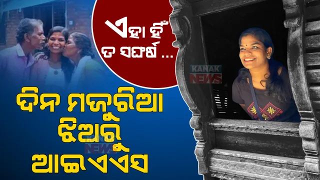 ଏହା ହିଁ ତ ସଙ୍ଘର୍ଷ... ଦିନ ମଜୁରିଆ ଝିଅରୁ ଆଇଏଏସ ଅଧିକାରୀ ହୋଇପାରିଛନ୍ତି ଶ୍ରୀଧନ୍ୟା ସୁରେଶ।