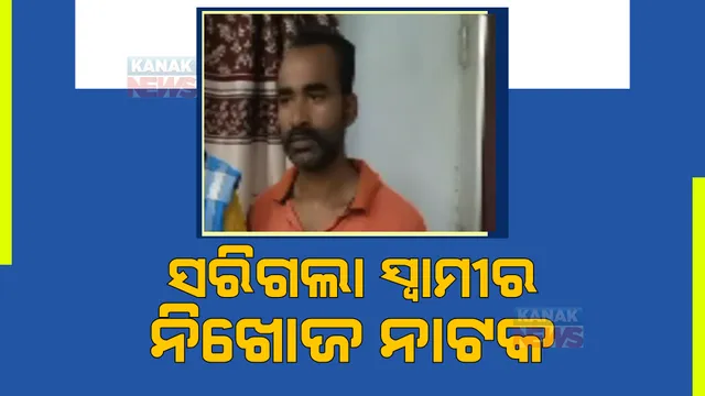 ନିଖୋଜ ନାଟକ ରଚି ଫେରାର୍ ହୋଇଥିବା ସ୍ୱାମୀ ଧରାପଡ଼ିଲା । ଦୁଇ ଦୁଇଟି ବିବାହ କରିଥିବା ଆଠଗଡ଼ର ସଂଜୟ ପ୍ରଧାନଙ୍କୁ ଗିରଫ କଲା ପୋଲିସ । 