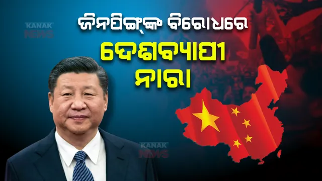 ରାଷ୍ଟ୍ରପତି ସି ଜିନପିଙ୍ଗଙ୍କ ବିରୋଧରେ ତେଜୁଛି ବିରୋଧ : ବେଜିଂ ସମେତ ୭ ସହରରେ ଜିନପିଙ୍ଗ୍ ବିରୋଧୀ ନାରା