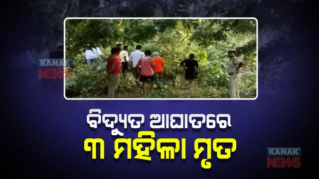 କେନ୍ଦୁଝର ତେଲକୋଇ ଥାନା ବିମଳା ପଂଚାୟତ ଟାଙ୍ଗିରୀ ଗାଁରେ ଅଭାବନୀୟ ଘଟଣା । ବିଦ୍ୟୁତ ଆଘାତରେ ୩ ମହିଳାଙ୍କ ମୃତ୍ୟୁ