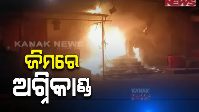 ଜାଗମରାର ଫିଟନେସ୍ ସେଣ୍ଟରରେ ଭୟାବହ ଅଗ୍ନିକାଣ୍ଡ : ଘଣ୍ଟା ଘଣ୍ଟା ଫସି ରହିଥିଲେ ଜିମ୍ ମାଲିକ