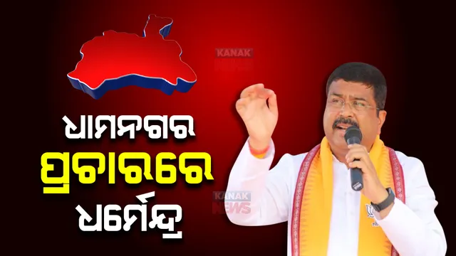 ଧାମନଗର ପ୍ରଚାର ମୈଦାନକୁ ଓହ୍ଲାଇବେ କେନ୍ଦ୍ରମନ୍ତ୍ରୀ ଧର୍ମେନ୍ଦ୍ର ପ୍ରଧାନ : ତିନିଟି ସ୍ଥାନରେ କରିବେ ମାରାଥନ ପଦଯାତ୍ରା
