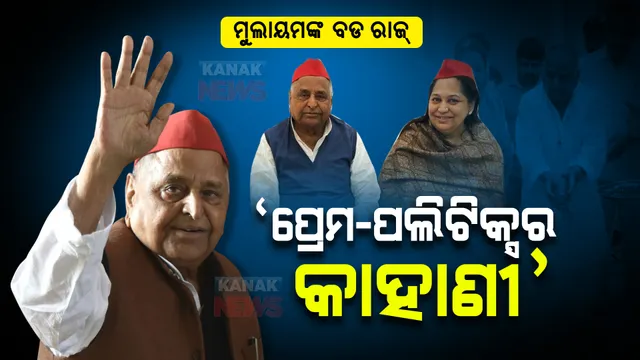 ମୁଲାୟମ ସିଂ ଯାଦବଙ୍କ ଜୀବନର କିଛି ରାଜ୍ : ଚର୍ଚ୍ଚାରେ ‘ପ୍ରେମ-ପଲିଟିକ୍ସର କାହାଣୀ’