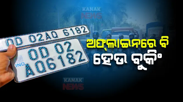 ହାଇସିକ୍ୟୁରିଟି ନମ୍ବର ପ୍ଲେଟ୍‌କୁ ନେଇ ହାଇକୋର୍ଟରେ ମାମଲା : ଅନ୍ ଲାଇନ ଓ ଅଫ୍ ଲାଇନରେ ବୁକିଂ ପାଇଁ ଅନୁରୋଧ