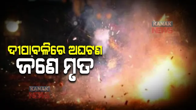 ବାଣ ଫୁଟାଇବା ବେଳେ ଅଘଟଣ : ଜଣେ ମୃତ, ୩ ଗୁରୁତର