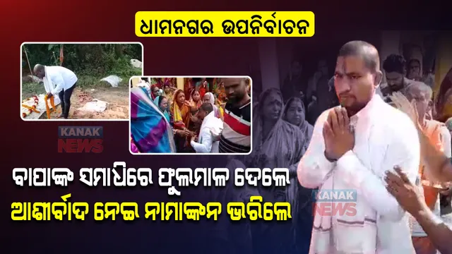 ଧାମନଗର ଉପନିର୍ବାଚନ : ପ୍ରାର୍ଥିପତ୍ର ଦାଖଲ କଲେ ବିଜେପି ପ୍ରାର୍ଥୀ ସୂର୍ଯ୍ୟବଂଶୀ ସୂରଜ