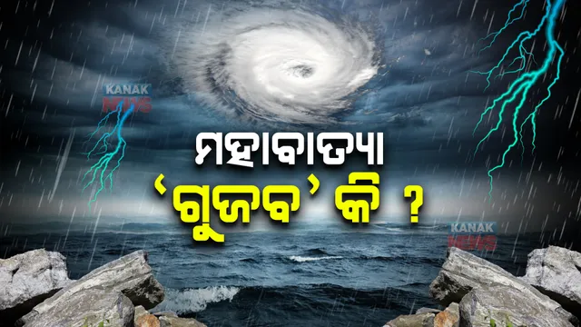 ମହାବାତ୍ୟା ‘ଗୁଜବ’ କି ? ଏ ନେଇ କ'ଣ କହିଲା ପାଣିପାଗ ବିଭାଗ