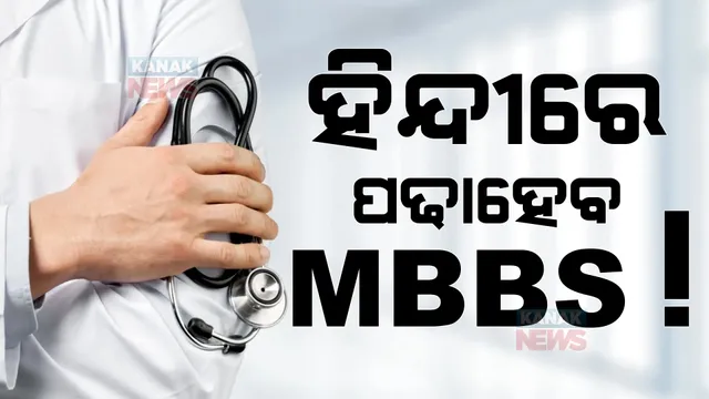 ହିନ୍ଦିରେ ପଢାହେବ MBBS କୋର୍ସ: ଆଜି ମଧ୍ୟପ୍ରଦେଶରେ ପ୍ରଥମ ପୁସ୍ତକ ଲୋକାର୍ପଣ କରିବେ ଅମିତ୍ ଶାହା