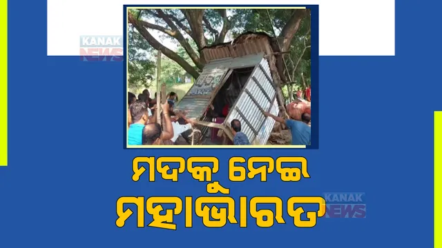 ଚୋରା ମଦକୁ ବିରୋଧ କରି ତାତିଲେ ଗ୍ରାମବାସୀ । ଭାଙ୍ଗିଦେଲେ ବେପାରୀଙ୍କ ଘର ସହ ଶହ ଶହ ମଦ ବୋତଲ ।