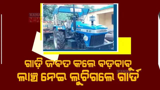 ନବରଙ୍ଗପୁର ରାଇଘରରେ ଗାଡ଼ିକୁ ମୁକୁଳାଇବାକୁ କହି ୨୦ ହଜାର ଟଙ୍କା ଲାଞ୍ଚ ନେଇଥିଲେ ଫରେଷ୍ଟ ଗାର୍ଡ। ଟଙ୍କା ନେଇ ଫେରାର ଜଙ୍ଗଲୀ ବାବୁ।