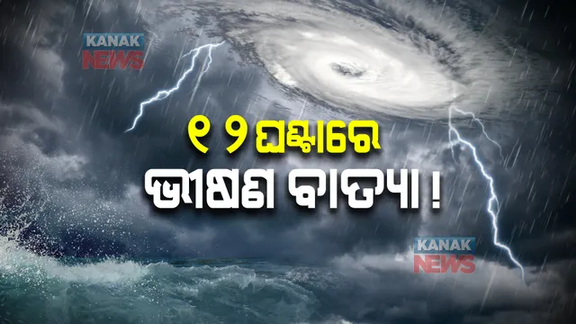 ୧୨ ଘଣ୍ଟାରେ ଭୀଷଣ ବାତ୍ୟା ! ୬ ଘଣ୍ଟା ମଧ୍ୟରେ ୧୨ କିମି ବେଗରେ ଉତ୍ତର-ଉତ୍ତର ପୂର୍ବ ଦିଗରେ କରୁଛି ଗତି