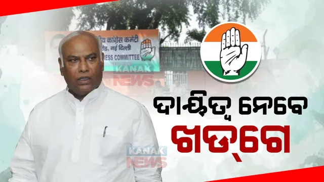 ଆଜିଠୁ କଂଗ୍ରେସ ଅଧ୍ୟକ୍ଷ ପଦ ସମ୍ଭାଳିବେ ମଲ୍ଲିକାର୍ଜୁନ ଖଡଗେ : ଅନ୍ତରୀଣ ଅଧ୍ୟକ୍ଷା ସୋନିଆ ଗାନ୍ଧୀଙ୍କ ସ୍ଥାନ ନେବେ