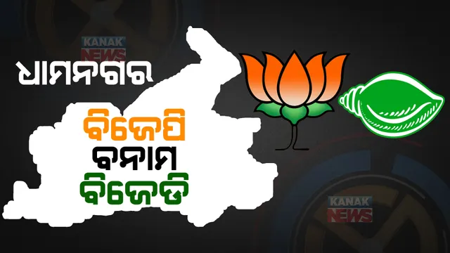 ଧାମନଗର ନିର୍ବାଚନକୁ ନେଇ ତେଜୁଛି ଆରୋପ ପ୍ରତ୍ୟାରୋପ ରାଜନୀତି: ସିଇଓଙ୍କ କାର୍ଯ୍ୟାଳୟରେ ଫେରାଦ ହେଲେ ଉଭୟ ବିଜେଡି ବିଜେପି