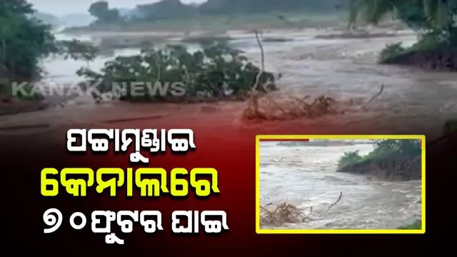 ସାଲେପୁର ତ୍ରିବେଣୀଶ୍ୱରରେ ପଟ୍ଟାମୁଣ୍ଡାଇ କେନାଲରେ ୬୦ ଫୁଟର ଘାଇ । ଭେଡା କୁଆଁପାଳ ରାସ୍ତା ଯୋଗାଯୋଗ ବିଚ୍ଛିନ୍ନ