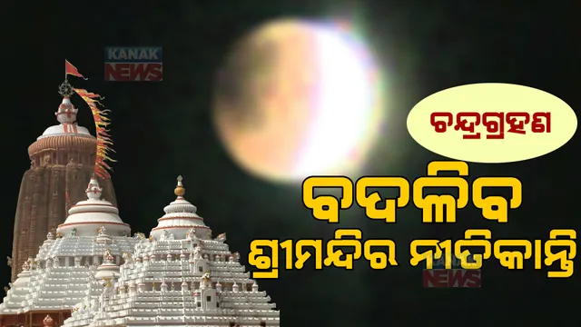 ବଦଳିବ ଶ୍ରୀମନ୍ଦିର ନୀତିକାନ୍ତି । ବିବାଦ ବଢିବା ପରେ ନିଜ ଭୁଲ ସୁଧାରିବ ମନ୍ଦିର ପ୍ରାଶାସନ, ଡକାଗଲା ଛତିଶାନିଯୋଗ ବୈଠକ 
