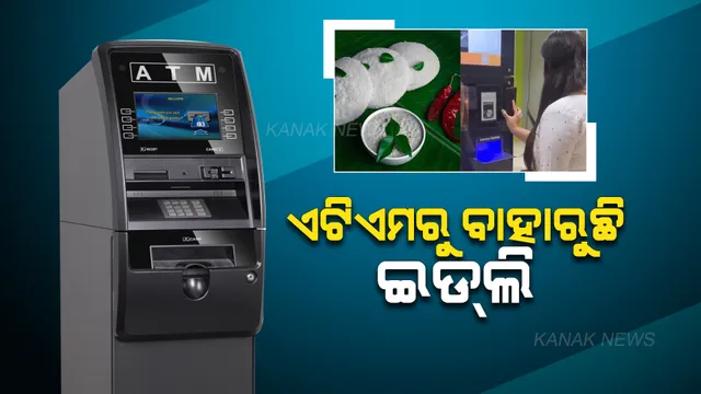 ଏଟିଏମରୁ ଟଙ୍କା ନୁହେଁ ବରଂ ବାହାରୁଛି ସ୍ୱାଦିଷ୍ଟ ଇଡଲି, ଜାଣନ୍ତୁ କେମିତି ହୋଇଛି ବ୍ୟବସ୍ଥା