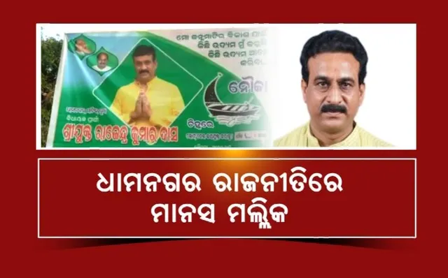 ଧାମନଗର ରାଜନୀତିରେ ମାନସ ମଲ୍ଲିକ, ରାଜୁଙ୍କ ପ୍ରଚାରରେ ପୂର୍ବତନ ବିଧାୟକଙ୍କ ଫଟୋ। 