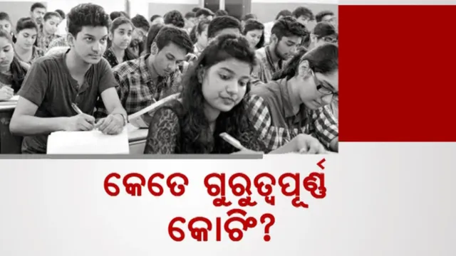 ସିଭିଲ ସର୍ଭିସ ପରୀକ୍ଷା: କେତେ ଗୁରୁତ୍ୱପୂର୍ଣ୍ଣ କୋଚିଂ?