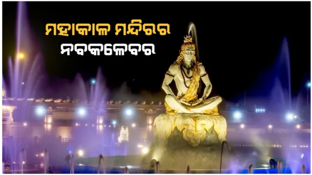 ଉଜ୍ଜୈନ ମହାକାଳ କରିଡର ଉଦଘାଟନ କଲେ ପ୍ରଧାନମନ୍ତ୍ରୀ ମୋଦୀ: ମହାକାଳଙ୍କ ସ୍ୱତନ୍ତ୍ର ପୂଜାର୍ଚ୍ଚନା କଲେ ପ୍ରଧାନମନ୍ତ୍ରୀ