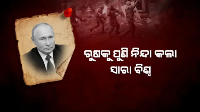 ମିଳିତ ଜାତିସଂଘ ମହାସଭାରେ ଋଷକୁ ଝଟକା: ଋଷର ଅପିଲ ବିରୋଧରେ ଭାରତର ଭୋଟ