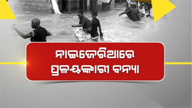 ନାଇଜେରିଆରେ ପ୍ରଳୟଙ୍କାରୀ ବନ୍ୟା: ୬ଶହରୁ ଅଧିକ ମୃତ, ୨୩ଲକ୍ଷ ଲୋକ ପ୍ରଭାବିତ