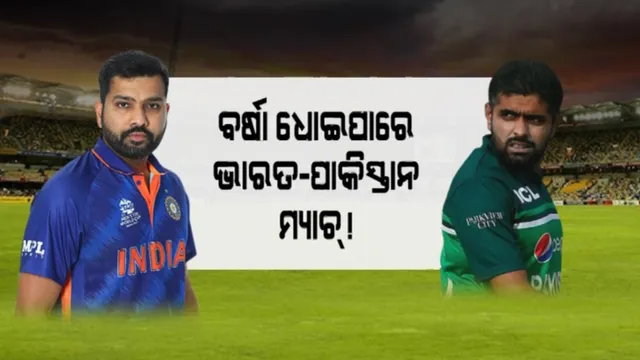 ବର୍ଷା ଧୋଇପାରେ ଭାରତ-ପାକିସ୍ତାନ ମ୍ୟାଚ୍! ଦୁଇ ଦେଶର ଦଶର୍କଙ୍କ ମଧ୍ୟରେ ବଢୁଛି ଉତ୍କଣ୍ଠା
