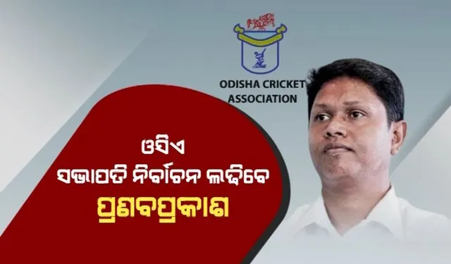 ଓସିଏ ସଭାପତି ନିର୍ବାଚନରେ ବିଧାୟକ ପ୍ରଣବ ପ୍ରକାଶ । ନିର୍ଦ୍ୱନ୍ଦ୍ୱରେ ହେବେ କି ନିର୍ବାଚିତ?