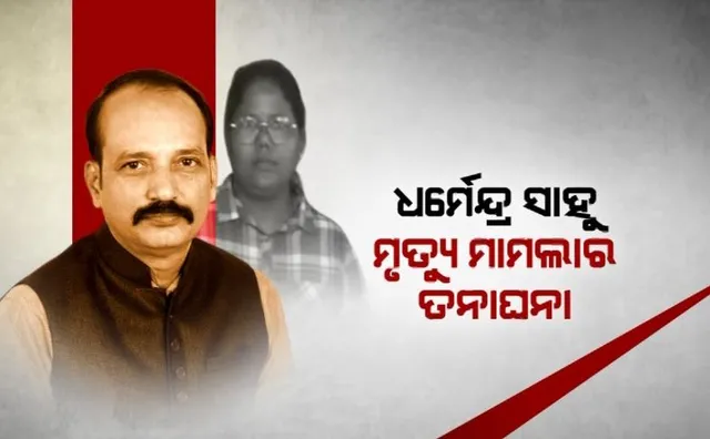 ଧର୍ମେନ୍ଦ୍ର ସାହୁ ମୃତ୍ୟୁ ମାମଲାର ତନାଘନା,ବିନ୍ଦାସ ଚିନୁଙ୍କୁ ଜେରା କଲା ପୁଲିସ।