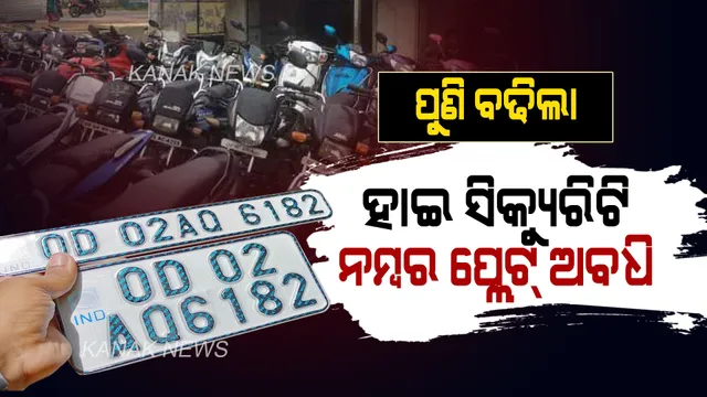 ପୁଣି ବଢିଲା ହାଇ ସିକ୍ୟୁରିଟି ନମ୍ବର ପ୍ଲେଟ ଅବଧି: ଜାଣନ୍ତୁ, କେବେ ଯାଏଁ ବଢିଲା କେଉଁ ନମ୍ବର