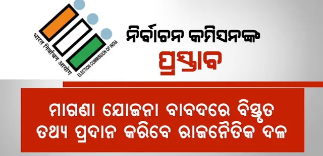 ନିର୍ବାଚନ ବେଳେ ମାଗଣାବଣ୍ଟା ଉପରେ ଲାଗିବ କି ଅଙ୍କୁଶ ? ରାଜନୈତିକ ଦଳକୁ ନିର୍ବାଚନ କମିସନଙ୍କ ପ୍ରସ୍ତାବ