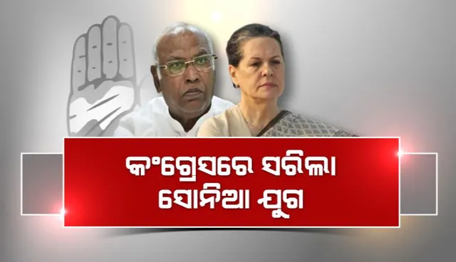 କଂଗ୍ରେସରେ ସରିଲା ସୋନିଆ ଯୁଗ । ଆରମ୍ଭ ହେଲା ଖଡଗେଙ୍କ କାର୍ଯ୍ୟକାଳ ।
