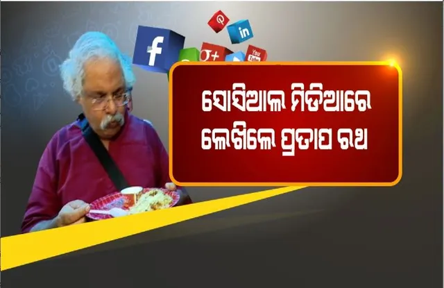 ହାର ମାନୁନାହାନ୍ତି ହେତୁବାଦୀ। ସୋସିଆଲ୍ ମିଡିଆରେ ପୁଣି ପରମ୍ପରାକୁ ପରିହାସ କଲେ ପ୍ରତାପ ରଥ।