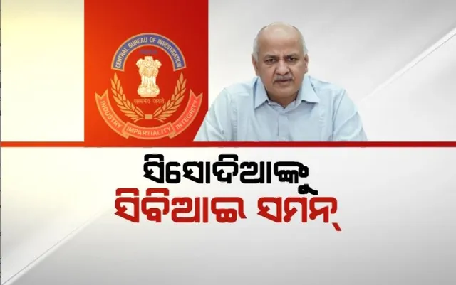 ସିସୋଦିଆଙ୍କୁ ସିବିଆଇ ସମନ୍, ଦ୍ୱିତୀୟ ଥର ସିବିଆଇକୁ କରିବେ ସାମ୍ନା।